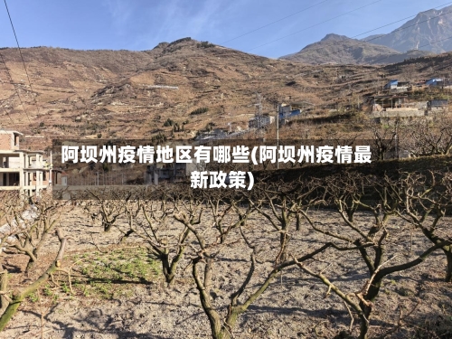 阿坝州疫情地区有哪些(阿坝州疫情最新政策)