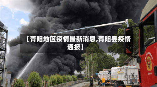 【青阳地区疫情最新消息,青阳县疫情通报】-第2张图片