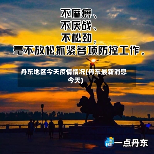 丹东地区今天疫情情况(丹东最新消息今天)