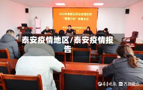 泰安疫情地区/泰安疫情报告-第2张图片