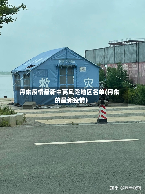丹东疫情最新中高风险地区名单(丹东的最新疫情)