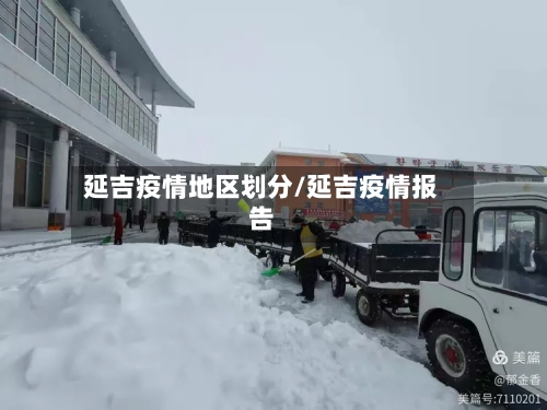 延吉疫情地区划分/延吉疫情报告-第2张图片