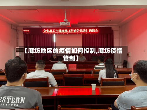 【廊坊地区的疫情如何控制,廊坊疫情管制】