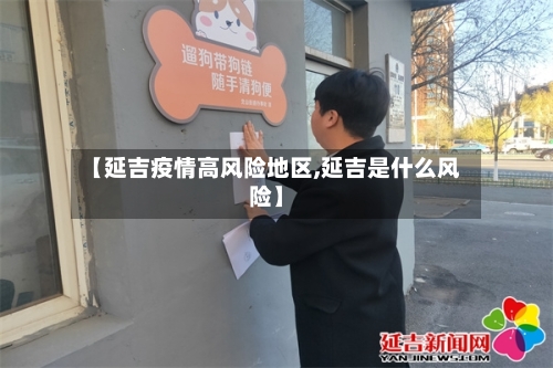 【延吉疫情高风险地区,延吉是什么风险】-第2张图片