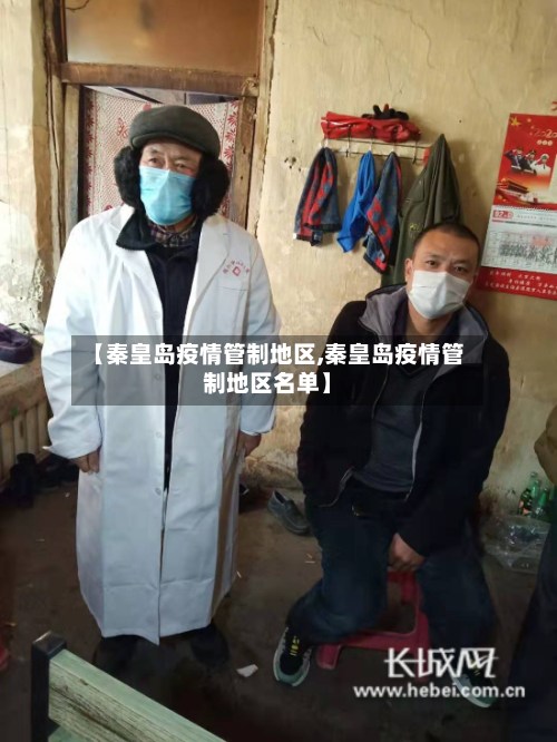 【秦皇岛疫情管制地区,秦皇岛疫情管制地区名单】-第2张图片