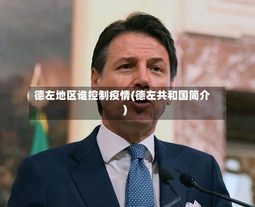 德左地区谁控制疫情(德左共和国简介)-第2张图片