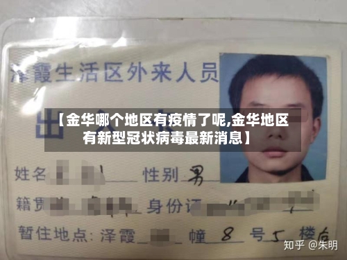 【金华哪个地区有疫情了呢,金华地区有新型冠状病毒最新消息】