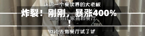 炸裂！刚刚，暴涨400%！-第3张图片