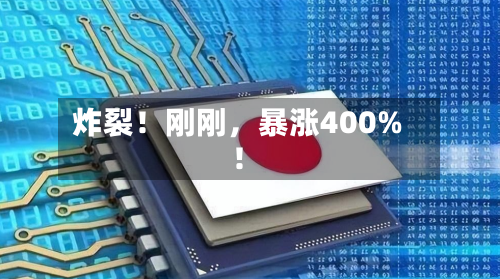 炸裂！刚刚，暴涨400%！
