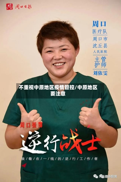 不重视中原地区疫情管控/中原地区要注意-第3张图片