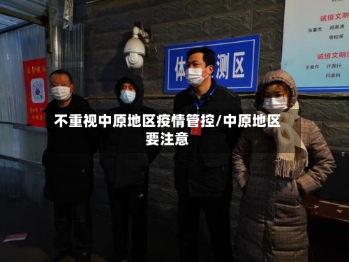 不重视中原地区疫情管控/中原地区要注意-第2张图片