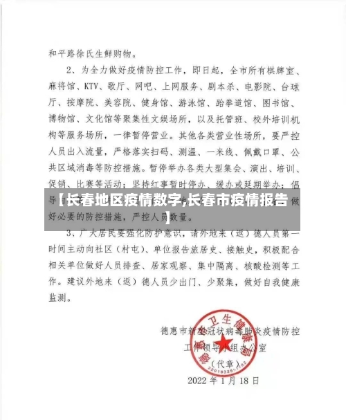 【长春地区疫情数字,长春市疫情报告】