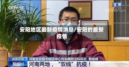 安阳地区最新疫情消息/安阳的最新疫情-第2张图片