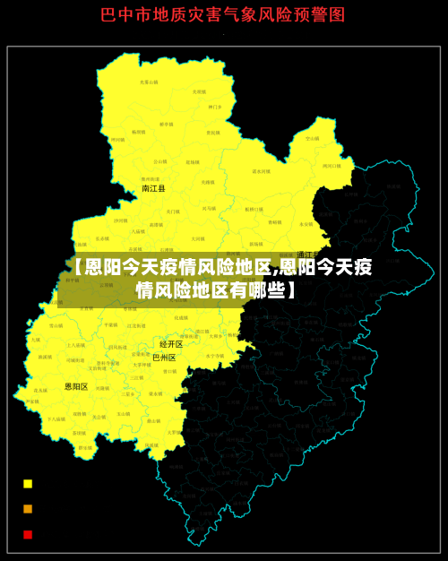 【恩阳今天疫情风险地区,恩阳今天疫情风险地区有哪些】-第3张图片
