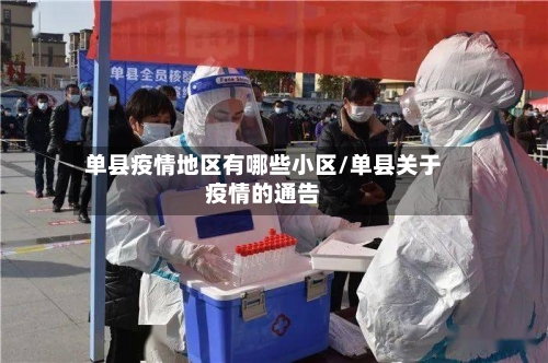 单县疫情地区有哪些小区/单县关于疫情的通告
