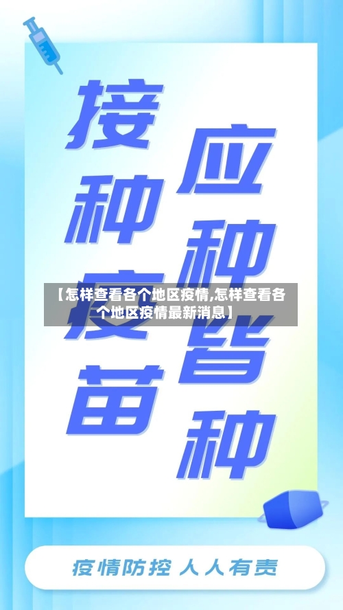 【怎样查看各个地区疫情,怎样查看各个地区疫情最新消息】-第3张图片