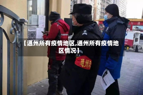 【通州所有疫情地区,通州所有疫情地区情况】-第3张图片