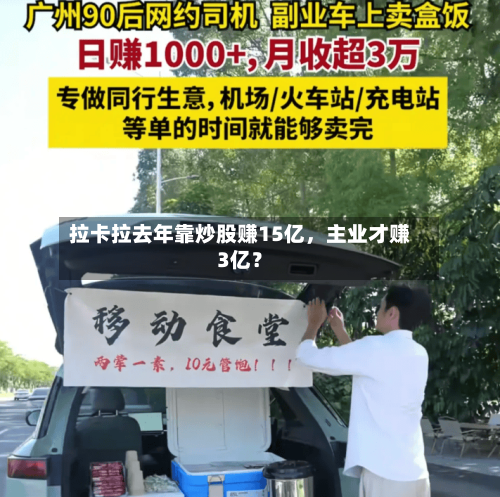 拉卡拉去年靠炒股赚15亿，主业才赚3亿？