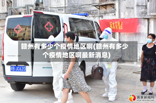 赣州有多少个疫情地区啊(赣州有多少个疫情地区啊最新消息)