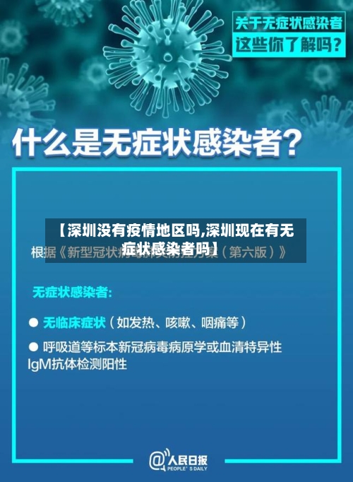 【深圳没有疫情地区吗,深圳现在有无症状感染者吗】-第2张图片