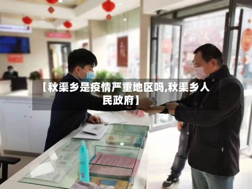 【秋渠乡是疫情严重地区吗,秋渠乡人民政府】