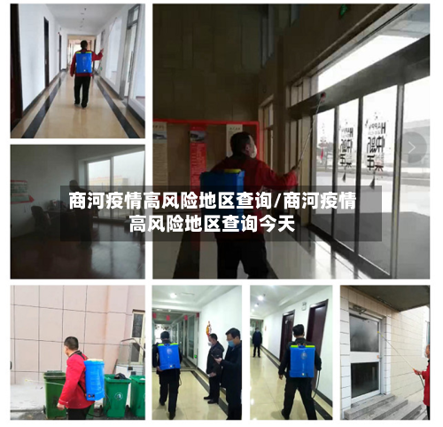 商河疫情高风险地区查询/商河疫情高风险地区查询今天