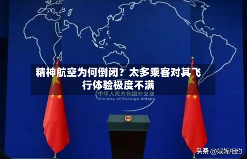精神航空为何倒闭？太多乘客对其飞行体验极度不满