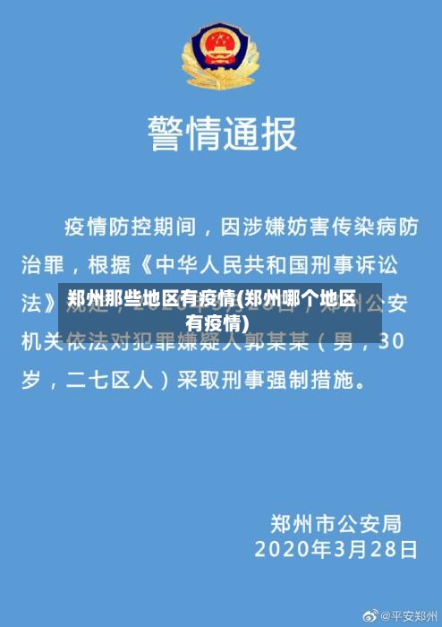 郑州那些地区有疫情(郑州哪个地区有疫情)-第2张图片