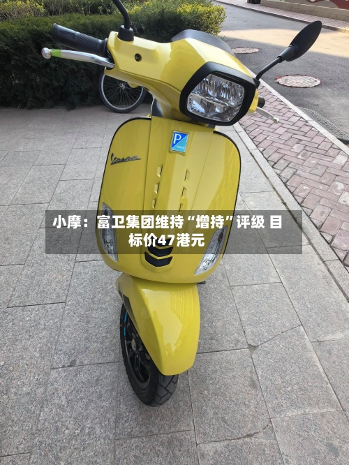 小摩：富卫集团维持“增持”评级 目标价47港元-第3张图片