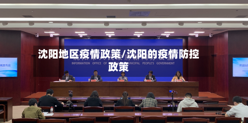 沈阳地区疫情政策/沈阳的疫情防控政策