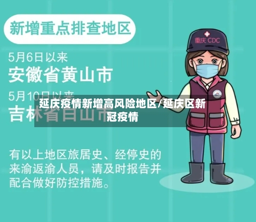 延庆疫情新增高风险地区/延庆区新冠疫情