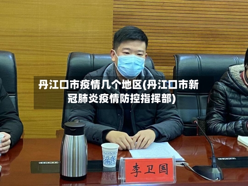 丹江口市疫情几个地区(丹江口市新冠肺炎疫情防控指挥部)