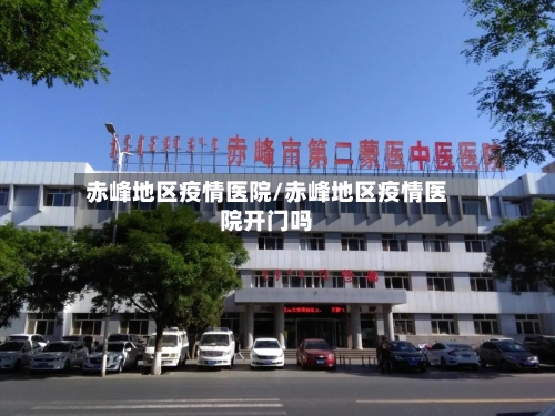 赤峰地区疫情医院/赤峰地区疫情医院开门吗-第2张图片