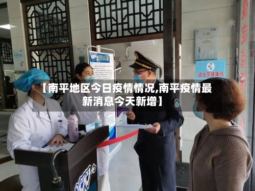 【南平地区今日疫情情况,南平疫情最新消息今天新增】-第2张图片