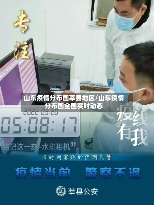 山东疫情分布图莘县地区/山东疫情分布图全国实时动态-第2张图片
