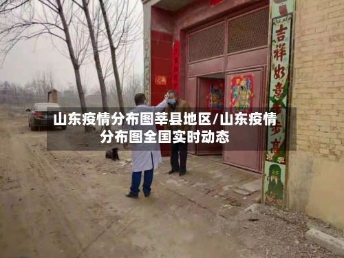 山东疫情分布图莘县地区/山东疫情分布图全国实时动态-第3张图片