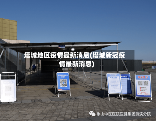 塔城地区疫情最新消息(塔城新冠疫情最新消息)-第3张图片