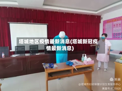 塔城地区疫情最新消息(塔城新冠疫情最新消息)-第2张图片
