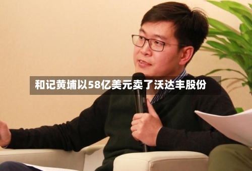 和记黄埔以58亿美元卖了沃达丰股份-第2张图片