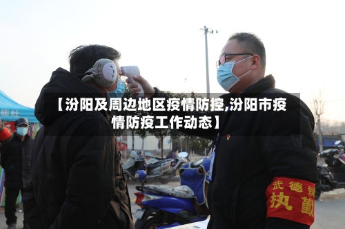 【汾阳及周边地区疫情防控,汾阳市疫情防疫工作动态】