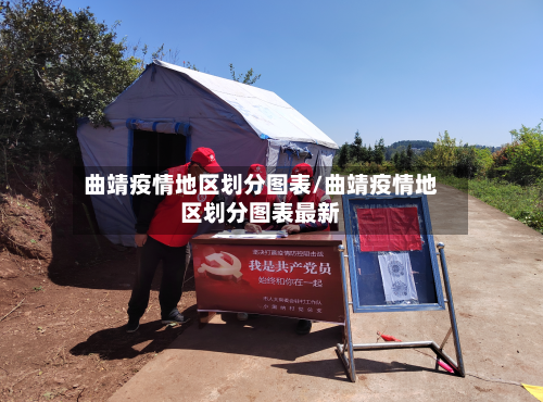曲靖疫情地区划分图表/曲靖疫情地区划分图表最新