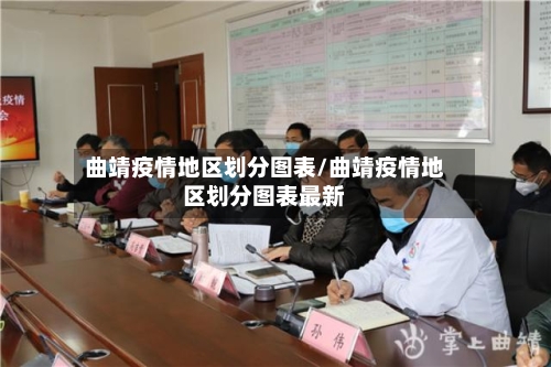 曲靖疫情地区划分图表/曲靖疫情地区划分图表最新-第2张图片