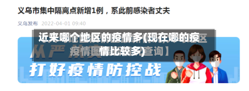 近来哪个地区的疫情多(现在哪的疫情比较多)-第1张图片