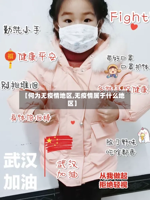 【何为无疫情地区,无疫情属于什么地区】