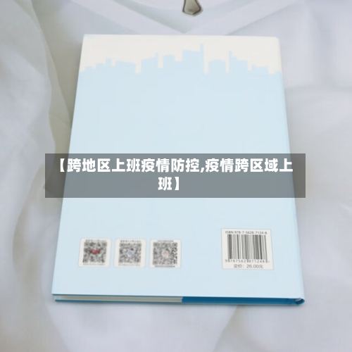 【跨地区上班疫情防控,疫情跨区域上班】