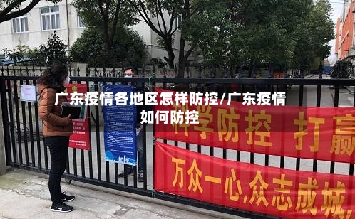 广东疫情各地区怎样防控/广东疫情如何防控