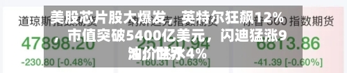 美股芯片股大爆发，英特尔狂飙12%	，市值突破5400亿美元，闪迪猛涨9%，世界油价跳水4%-第3张图片