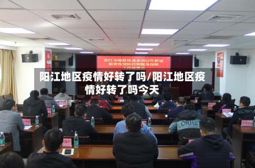 阳江地区疫情好转了吗/阳江地区疫情好转了吗今天