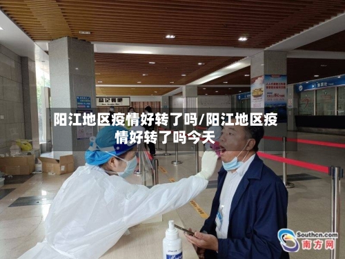 阳江地区疫情好转了吗/阳江地区疫情好转了吗今天-第3张图片