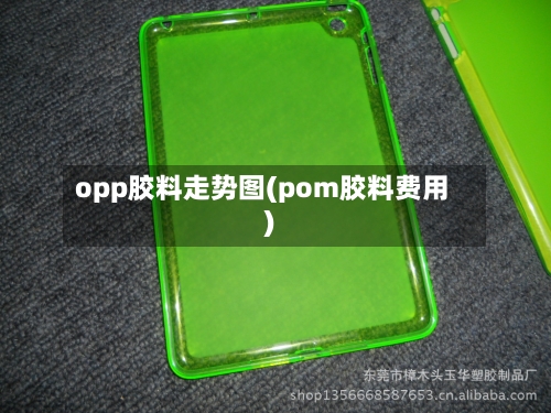 opp胶料走势图(pom胶料费用)-第2张图片